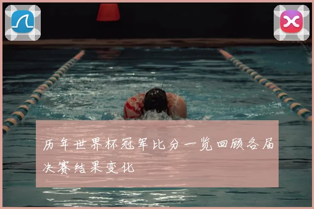 历年世界杯冠军比分一览回顾各届决赛结果变化