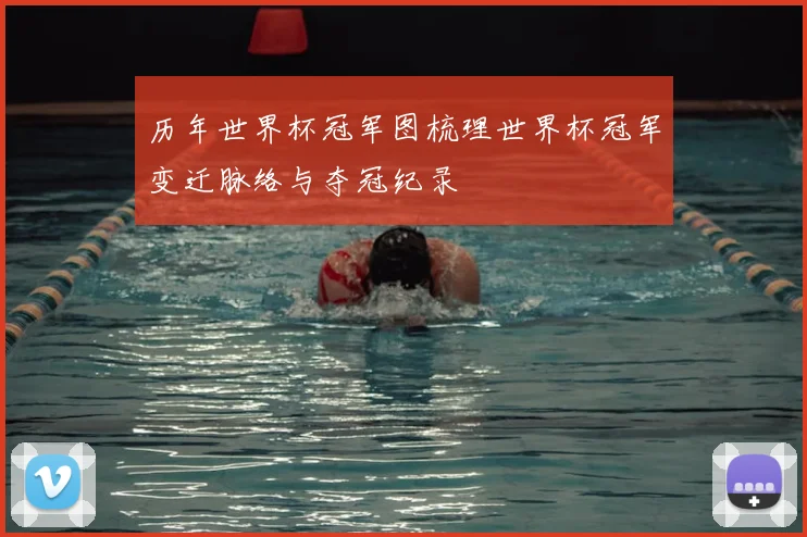 历年世界杯冠军图梳理世界杯冠军变迁脉络与夺冠纪录