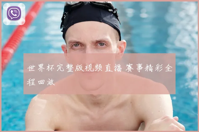 世界杯完整版视频直播 赛事精彩全程回放