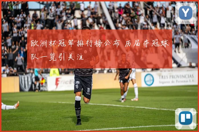 欧洲杯冠军排行榜公布 历届夺冠球队一览引关注