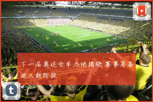 下一届奥运会举办地揭晓 赛事筹备进入新阶段