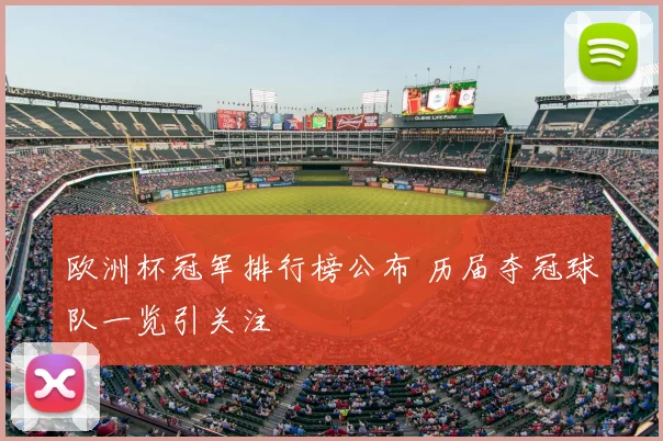 欧洲杯冠军排行榜公布 历届夺冠球队一览引关注