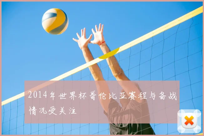 2014年世界杯哥伦比亚赛程与备战情况受关注