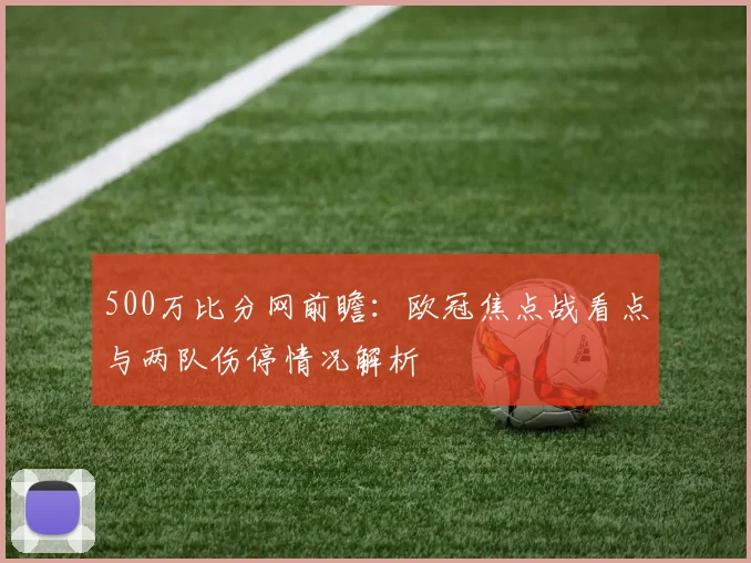 500万比分网前瞻：欧冠焦点战看点与两队伤停情况解析