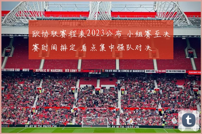 欧协联赛程表2023公布 小组赛至决赛时间排定 看点集中强队对决