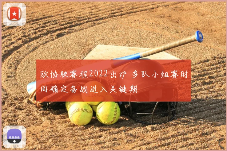 欧协联赛程2022出炉 多队小组赛时间确定备战进入关键期