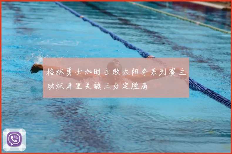 格林勇士加时击败太阳夺系列赛主动权库里关键三分定胜局