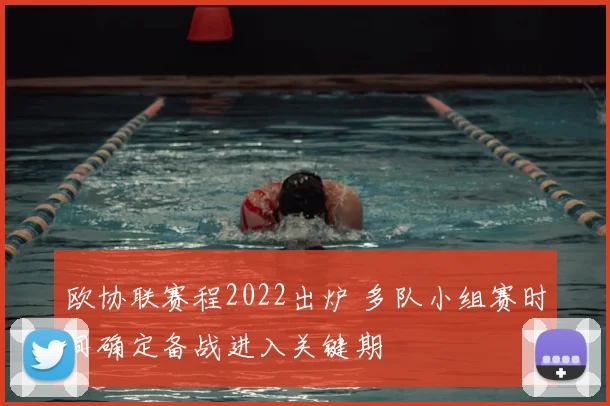 欧协联赛程2022出炉 多队小组赛时间确定备战进入关键期